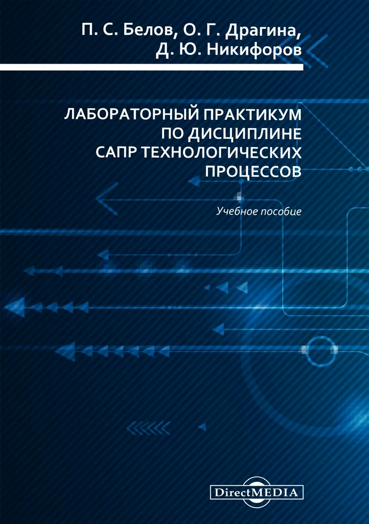 Учебное пособие для лабораторных работ. Лабораторный практикум. термодинамика лабораторный практикум. отчет по лабораторному практикуму. курсовая работа по дисциплине сапр.