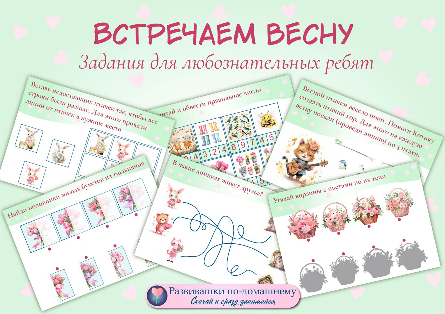 Встречаем весну. Задания для любознательных ребят - Аля Рыбочкина ...