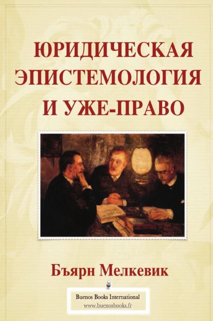 ЮРИДИЧЕСКАЯ ЭПИСТЕМОЛОГИЯ И УЖЕ-ПРАВО