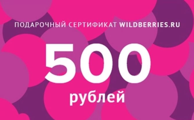 Сертификат wildberries на сумму 500 рублей в подарок , только для ...