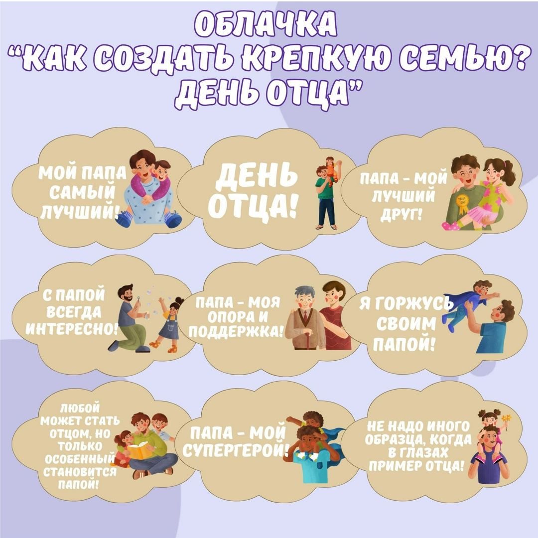 Облачка "Как создать крепкую семью? День отца". Разговоры о важном. 21 октября