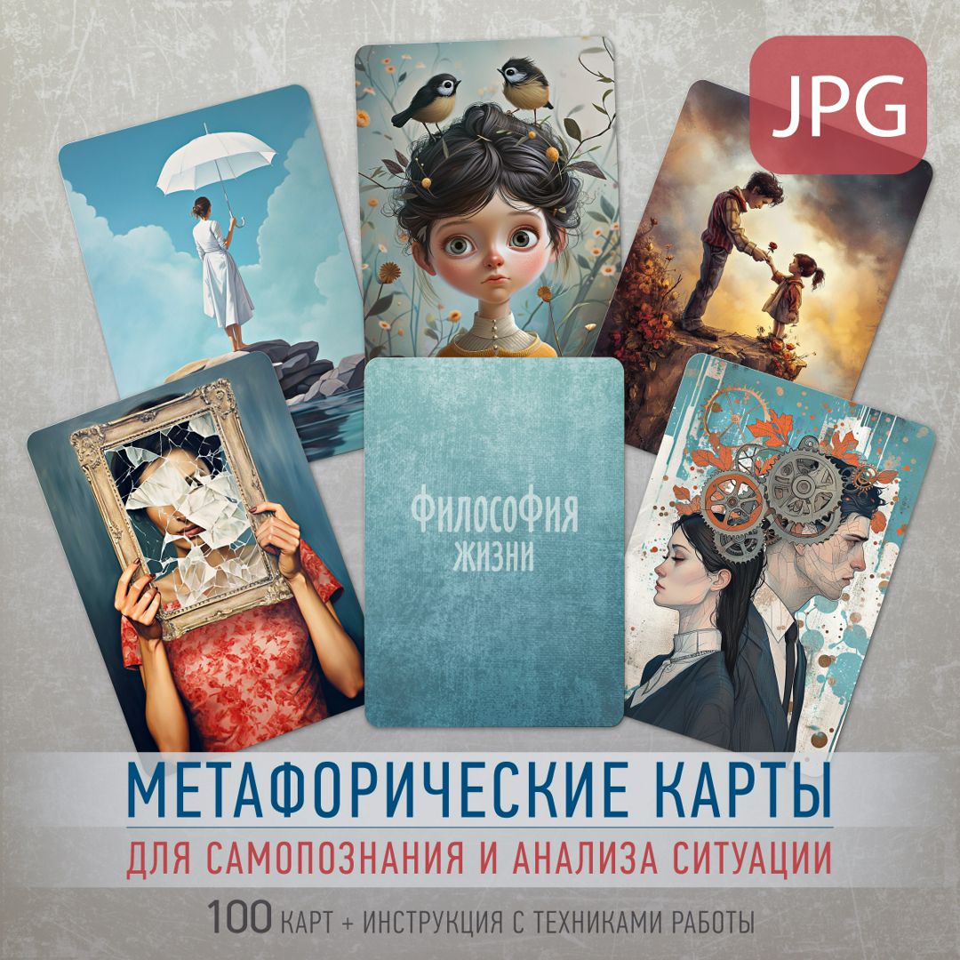 Философия жизни. Метафорические карты