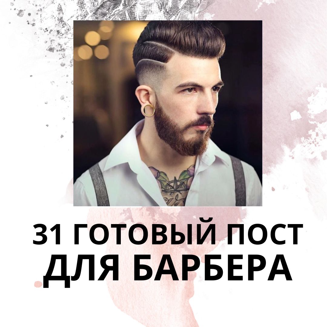 31 ГОТОВЫЙ ПОСТ ДЛЯ БАРБЕРА - SMM POST / 31 ГОТОВЫЙ ПОСТ ДЛЯ БАРБЕРА ...