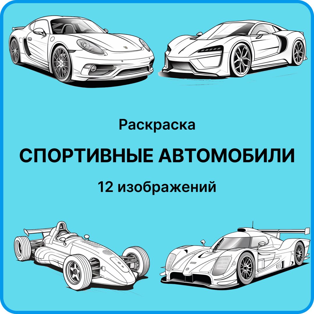 Раскраска - Спортивные Автомобили