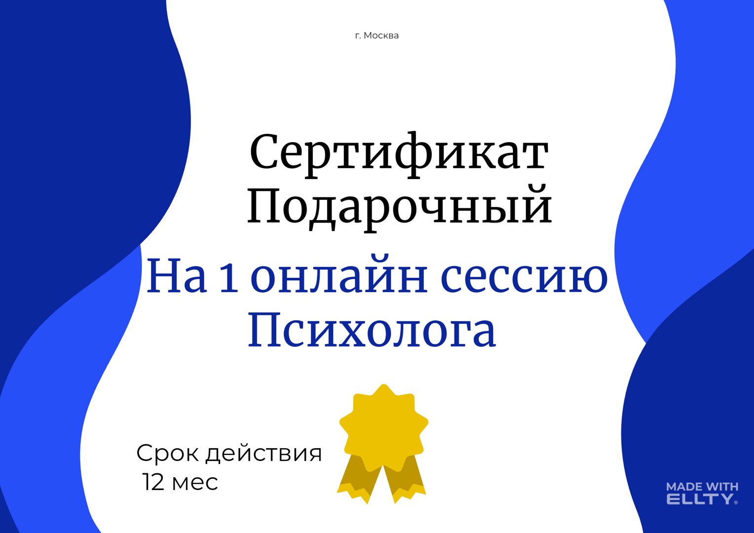 Сертификат на одну онлайн-сессию психолога + бесплатная вводная сессия 30  минут