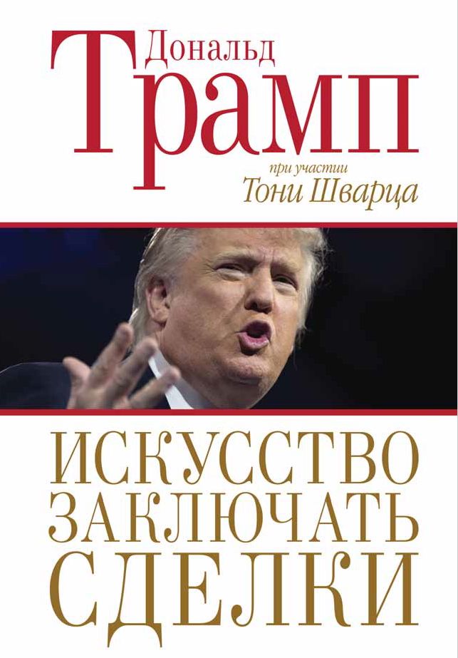 Дональд Трамп. Искусство заключать сделки