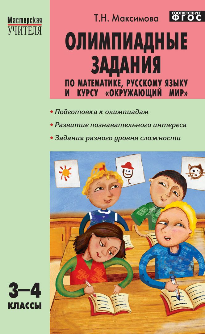 Олимпиадные задания по математике, русскому языку и курсу «Окружающий ...