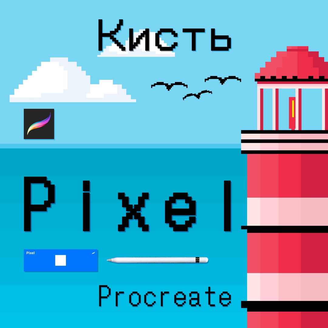 Кисть для Procreate «Pixel». Пиксельная кисть 1 штука.