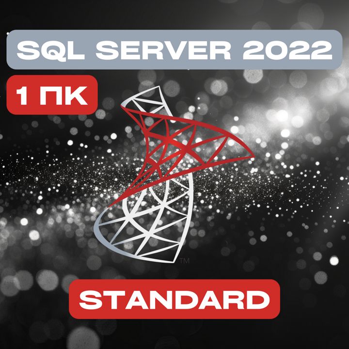 Microsoft SQL Server 2022 Stаndаrd на 1PC — Майкрософт Эскюэль Сервер 2022 Стандарт на 1ПК