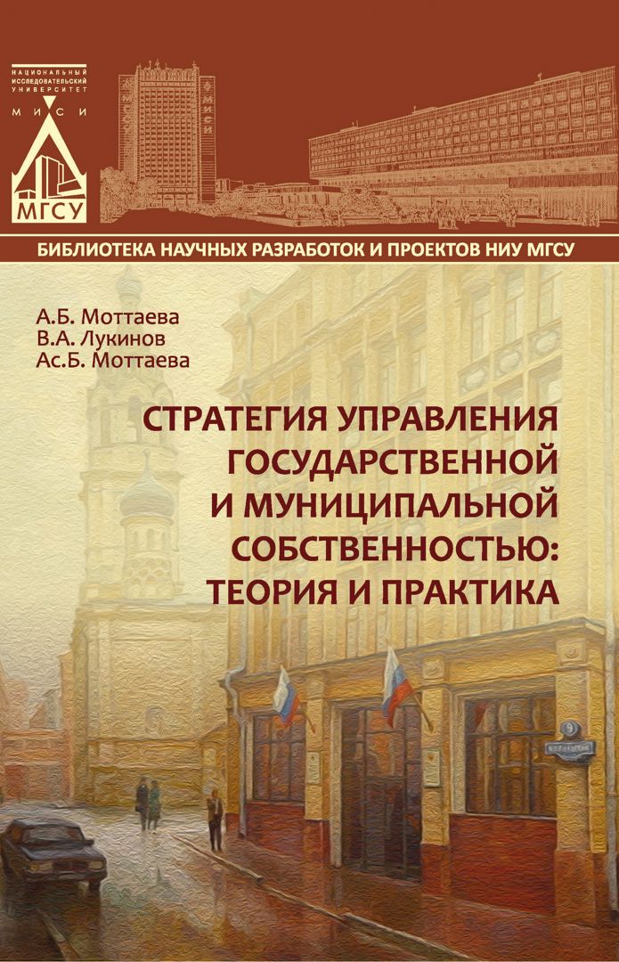 Стратегия управления государственной и муниципальной собственностью ...
