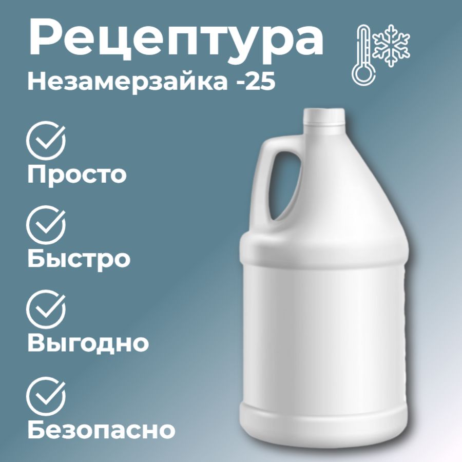 Рецептура Стеклоомывающей Жидкости -25