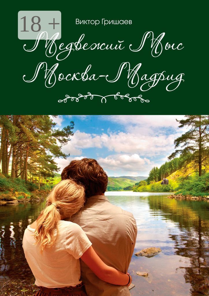 Медвежий мыс. Москва - Мадрид