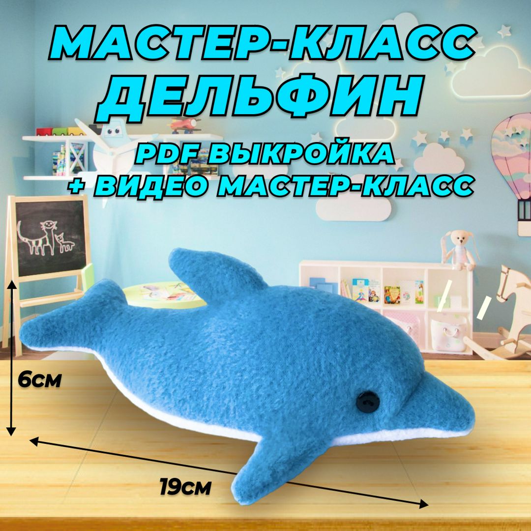 Мягкая игрушка Дельфин своими руками. Мастер класс + выкройка