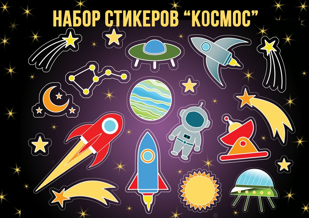 Набор стикеров "Космос"/наклейки для детей/наклейки для мальчиков/наклейки для распечатки/стикеры