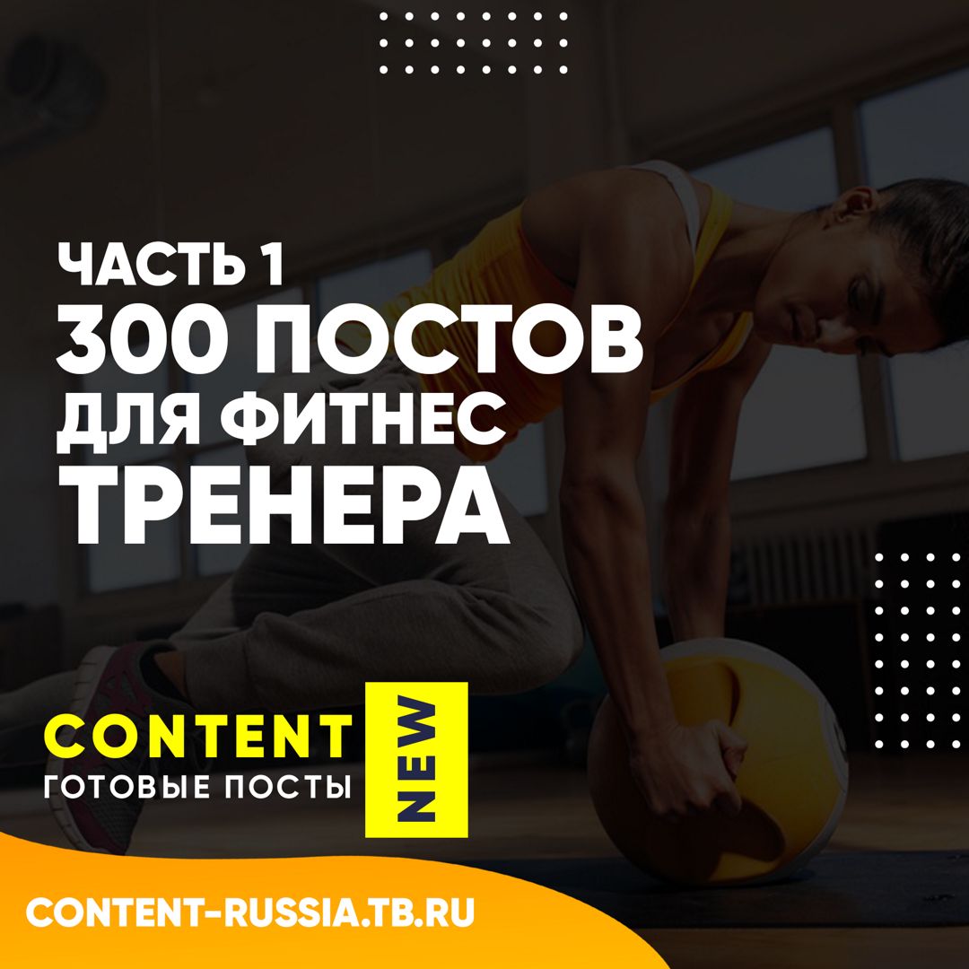 300 ПОСТОВ ДЛЯ ФИТНЕС-ТРЕНЕРА / ЧАСТЬ 1