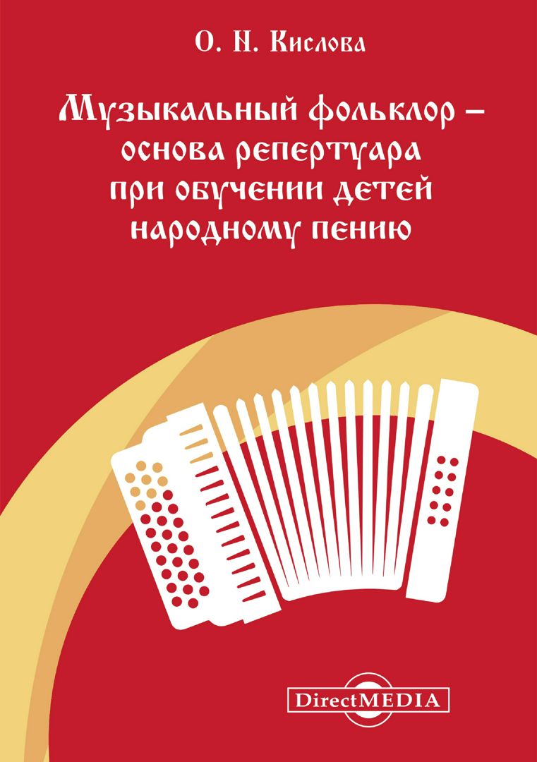 Музыкальный фольклор — основа репертуара при обучении детей народному пению : учебно-методическое пособие для средних специальных учебных заведений культуры и искусства