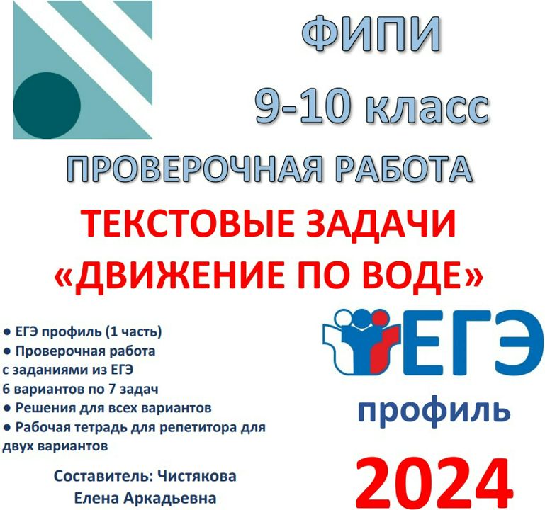 Проверочная работа "Текстовые задачи "Движение по воде"" (9 класс) ЕГЭ профиль 1 часть Задание 10