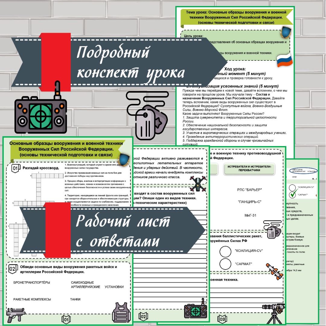 Конспект урока и рабочий лист "Основные образцы вооружения и военной техники Вооруженных Сил РФ"