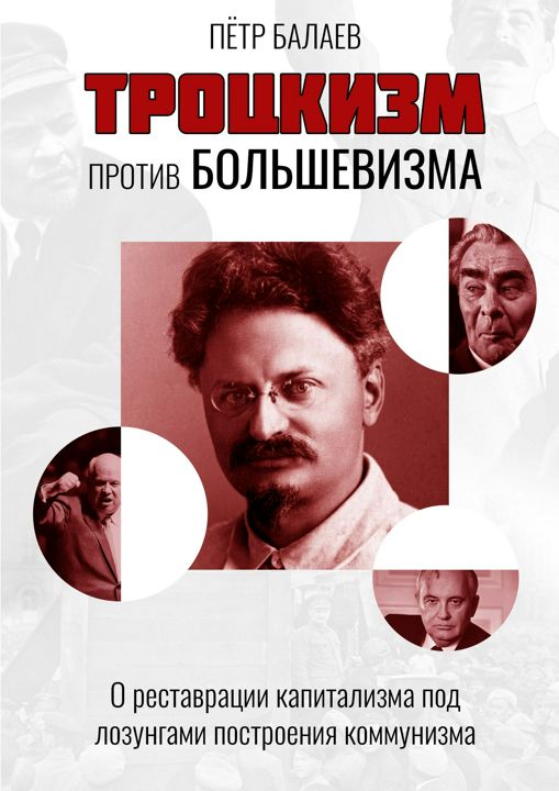 Троцкизм против большевизма. Второе издание | Балаев Пётр Григорьевич