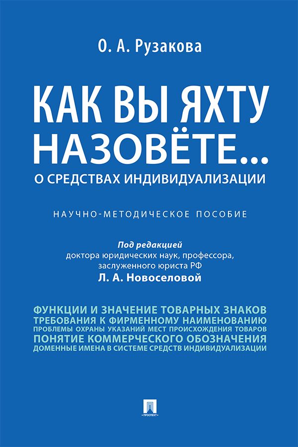 Как вы яхту назовете... О средствах индивидуализации. Научно-методическое пособие