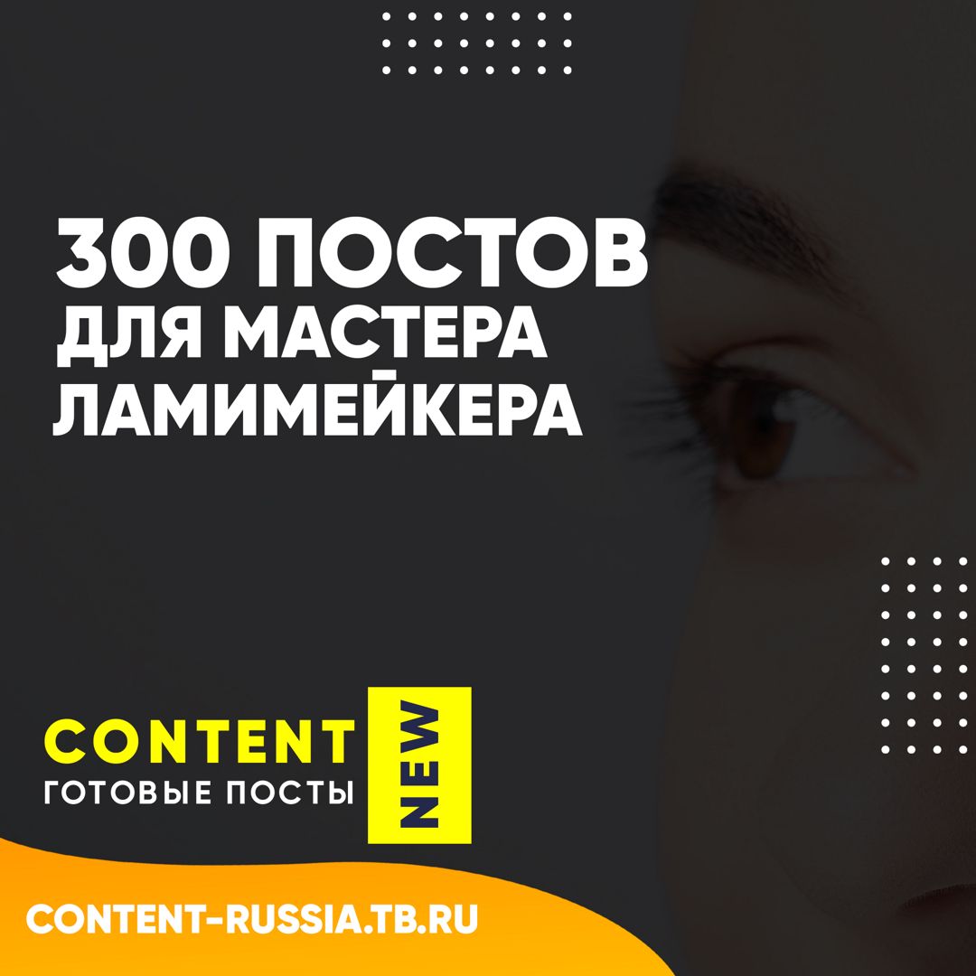 300 ПОСТОВ ДЛЯ ЛАМИМЕЙКЕРА / ПОСТЫ ДЛЯ СОЦ СЕТЕЙ