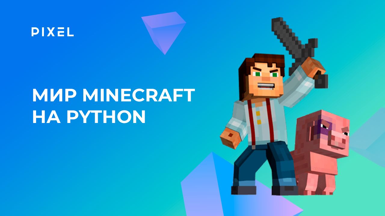 Программирование на языке Python в Minecraft | Программирование для детей