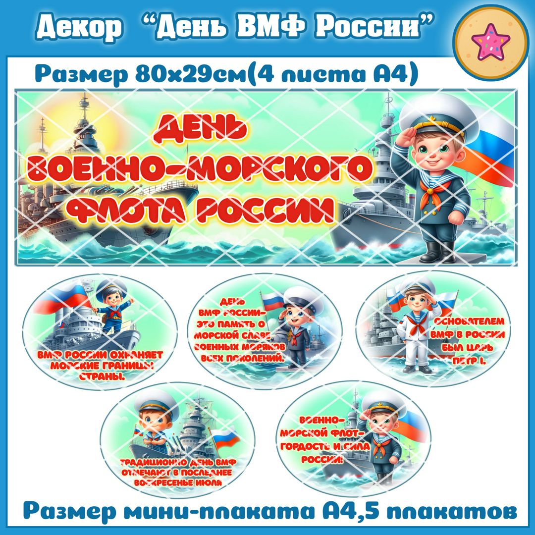 Декор "День ВМФ России"