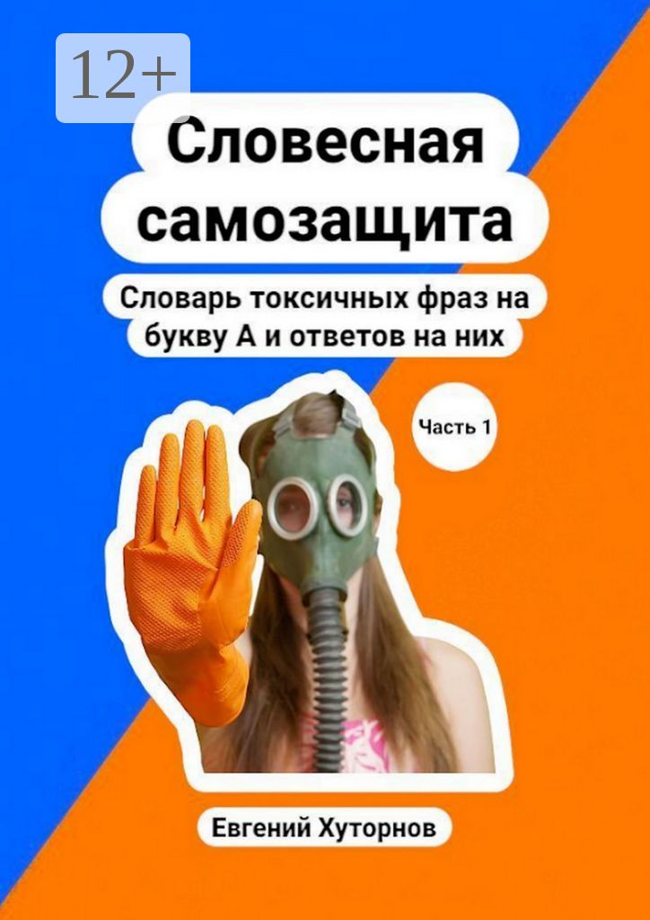 Словесная самозащита. Словарь токсичных фраз на букву А и ответов на них