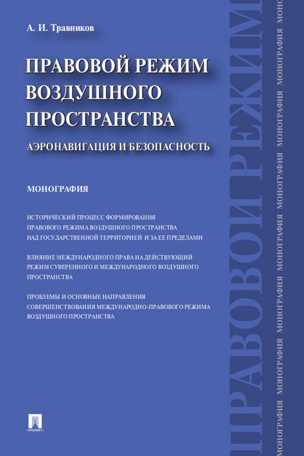 Правовой режим воздушного пространства. Аэронавигация и безопасность. Монография