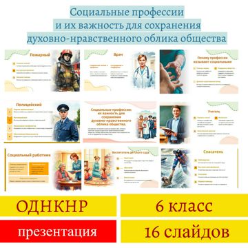 Презентация «Социальные профессии: их важность для сохранения духовно ...