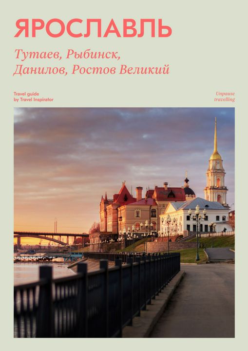 Гайд «Ярославль, Тутаев, Рыбинск, Данилов, Ростов Великий»