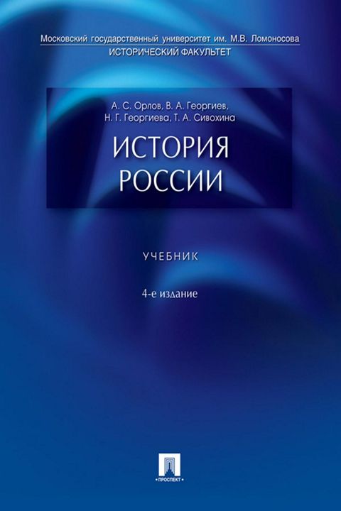 История России. 4-е издание. Учебник