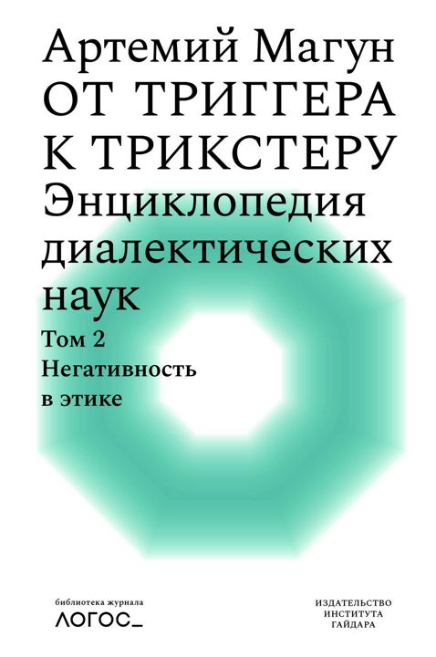 От триггера к трикстеру. Энциклопедия диалектических наук Т. 2 : Негативность в этике