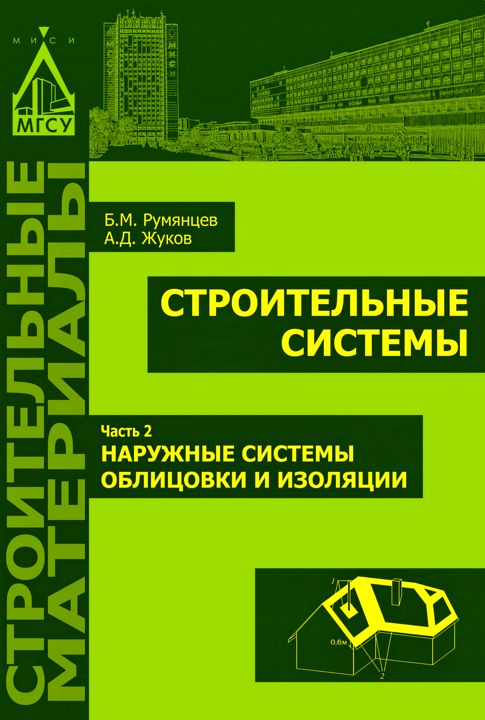 Строительные системы : в 3 ч. Ч. 2 : Наружные системы облицовки и изоляции