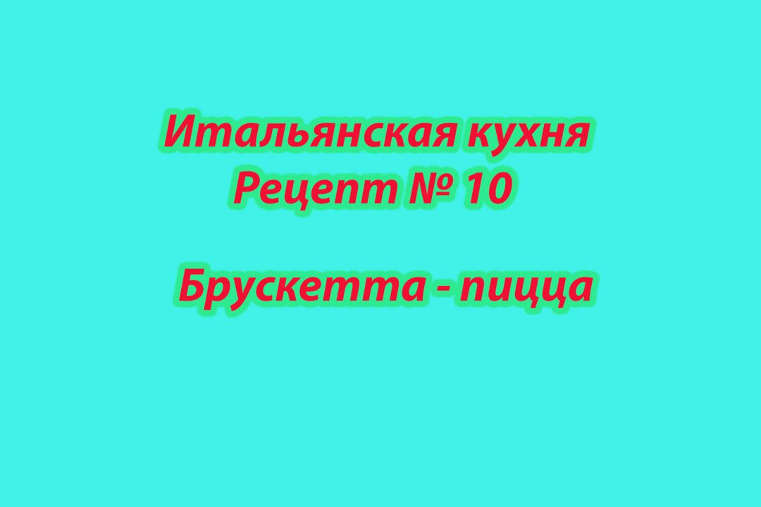 Итальянская кухня Рецепт № 10 Брускетта - пицца