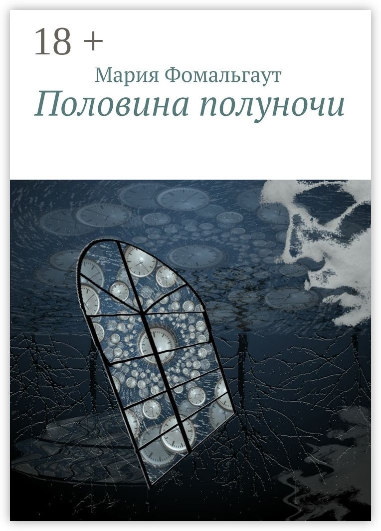 Половина полуночи