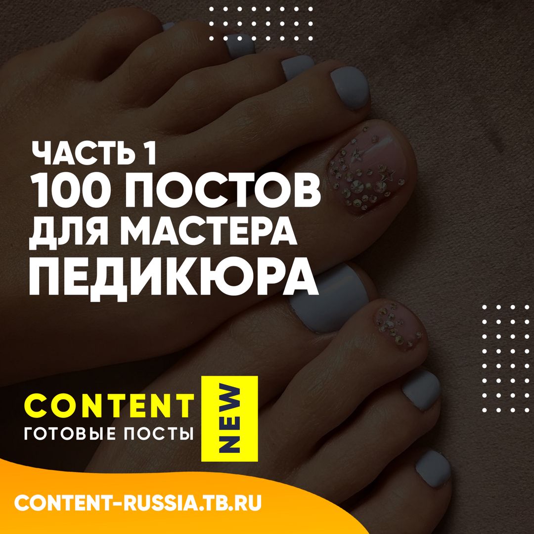 100 ПОСТОВ ДЛЯ МАСТЕРА ПЕДИКЮРА / ЧАСТЬ 1