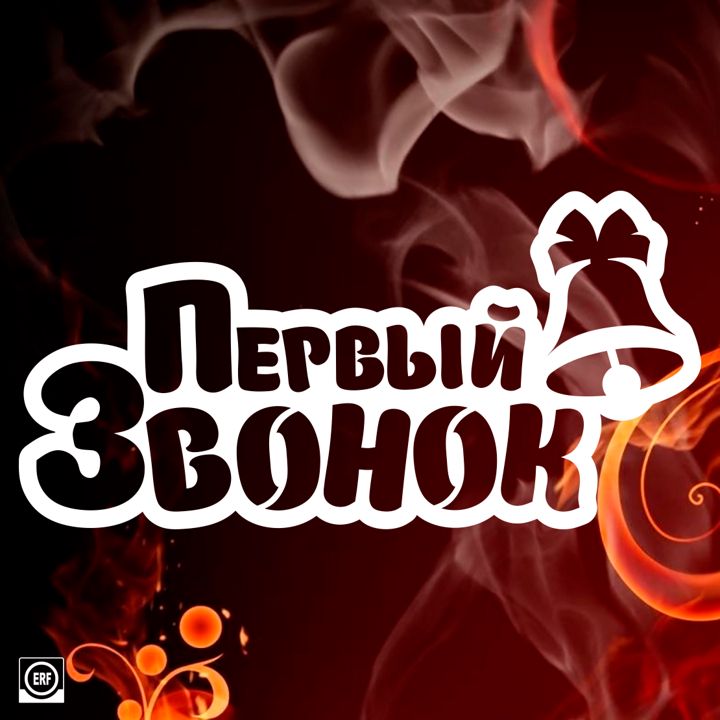 Шаблон вытынанки "Первый звонок"