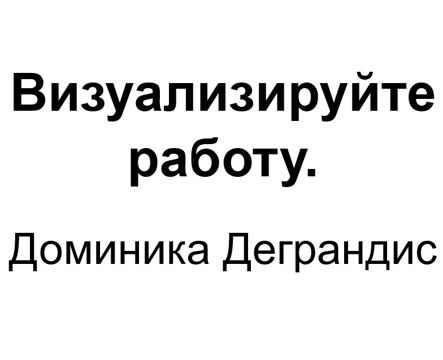 "Визуализируйте работу". Ключевые идеи книги. Доминика Деграндис ...