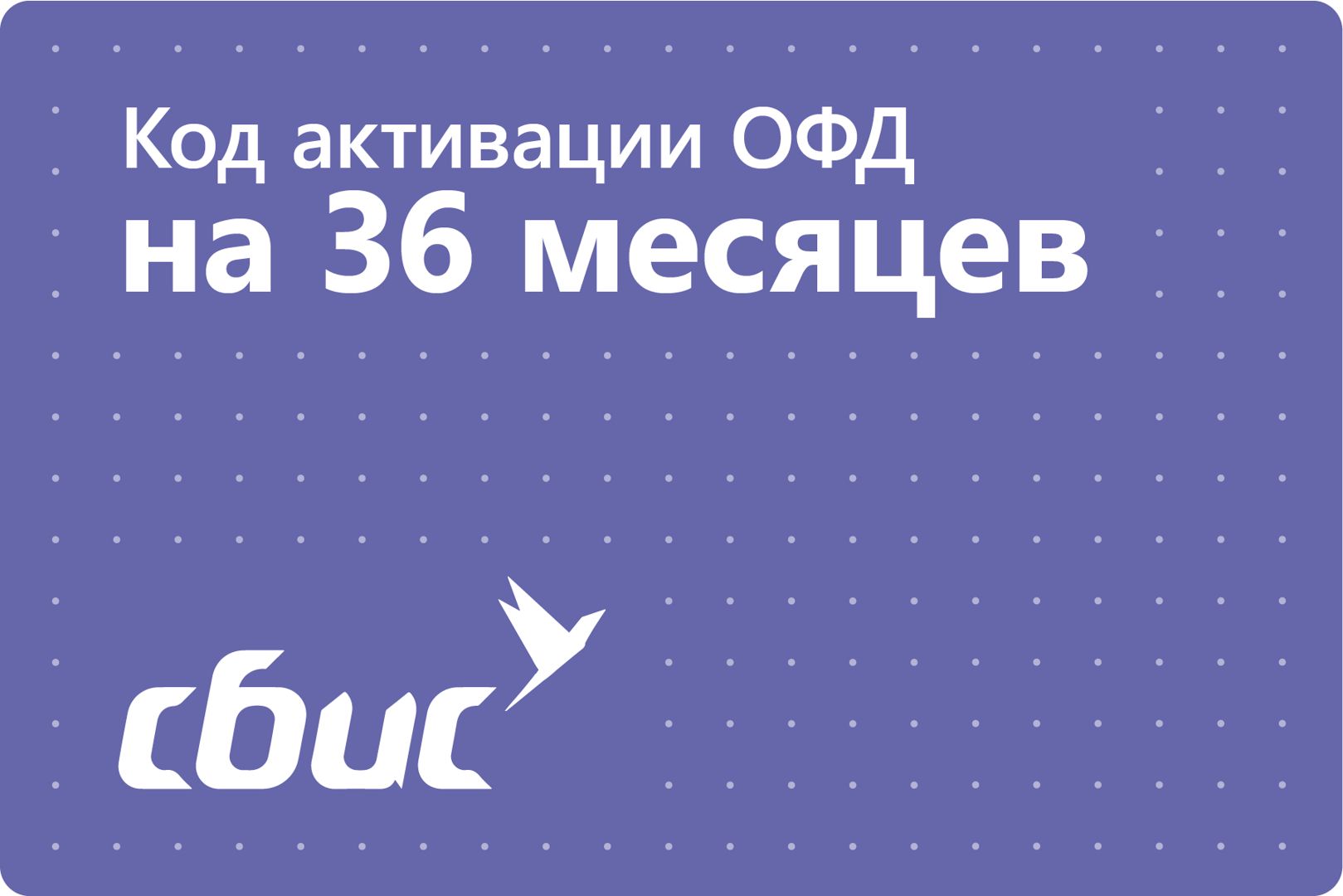 Код активации СБиС (Тензор) ОФД на 36 месяцев