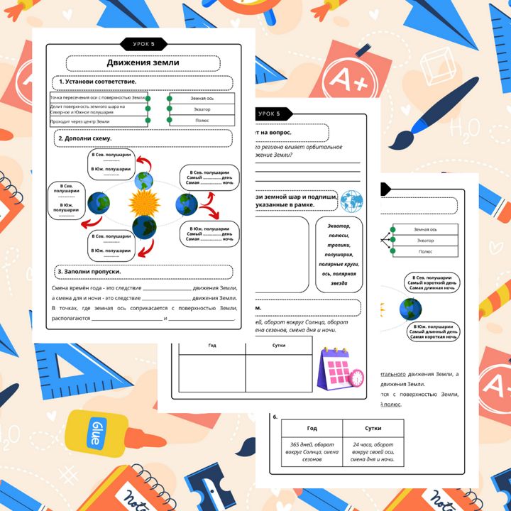 Рабочий лист. География. 5 класс. "Тема: Движения земли"
