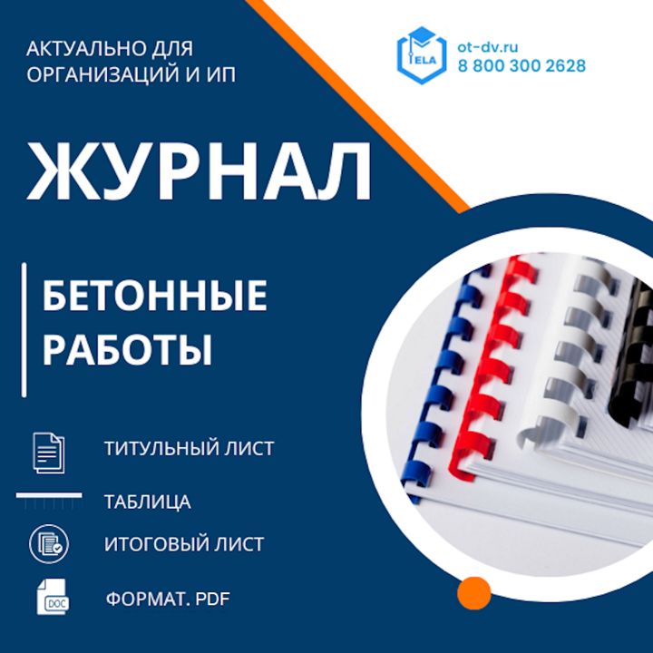 Журнал бетонных работ