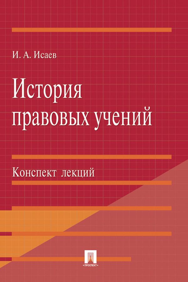 История правовых учений. Конспект лекций. Учебное пособие