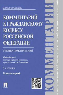 Комментарий к Гражданскому кодексу Российской Федерации к ч. 1 (учебно ...