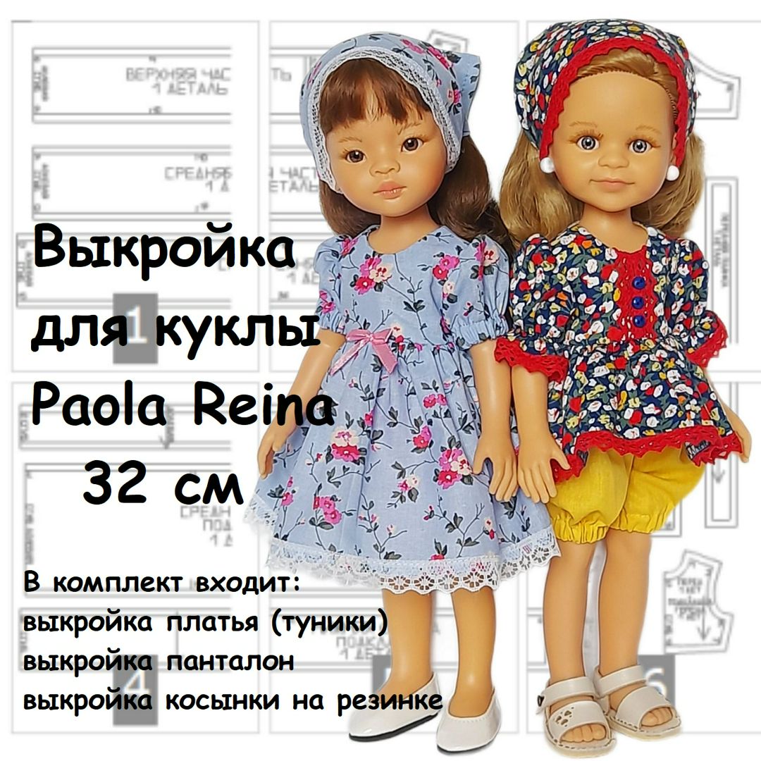 Выкройка и инструкция по пошиву комплекта для куклы Paola Reina 32-33 см.