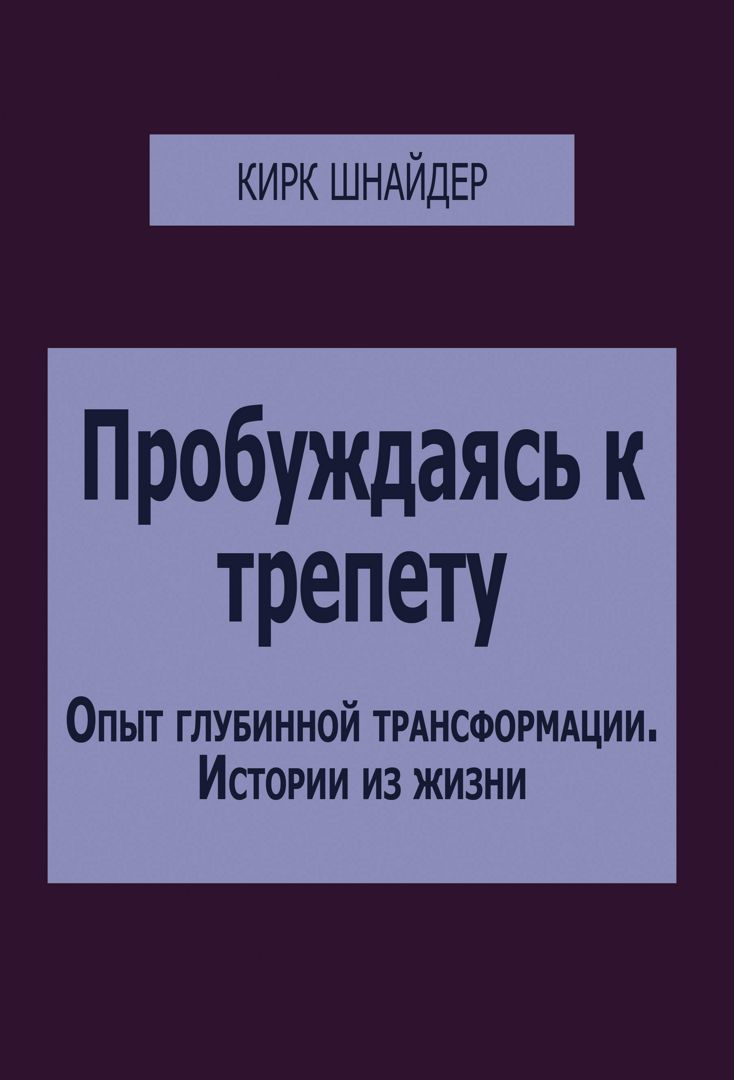 Пробуждаясь к трепету. Опыт глубинной трансформации — истории из жизни