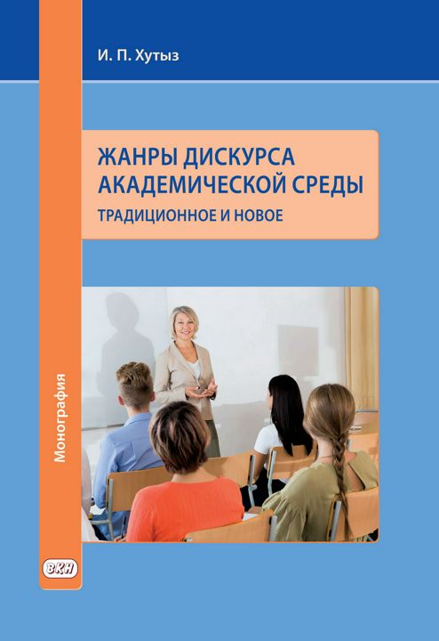 Жанры дискурса академической среды. Традиционное и новое : монография