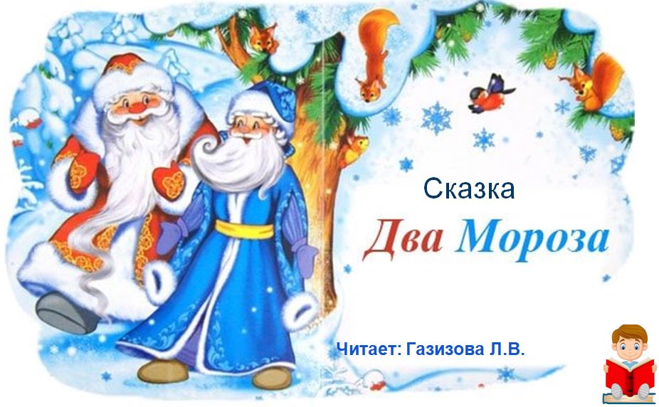 Аудиокнига. Сказка "Два Мороза".