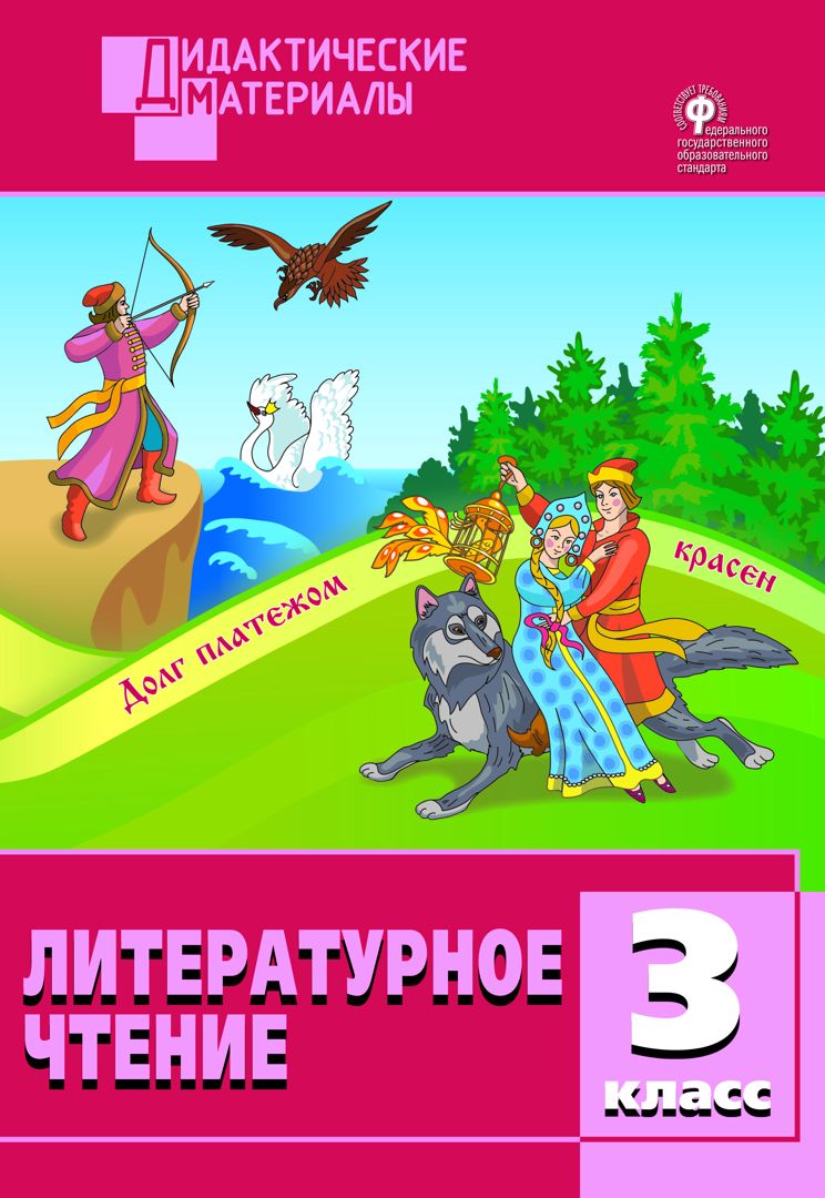 Литературное чтение. Разноуровневые задания. 3 класс - сост. Кутявина С ...