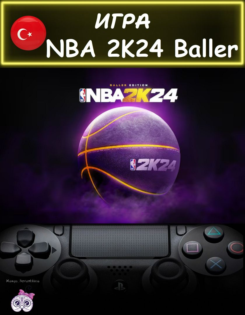 Игра NBA 2K24 Баллер издание Турция - скачать ключи на Wildberries Цифровой  | 228350